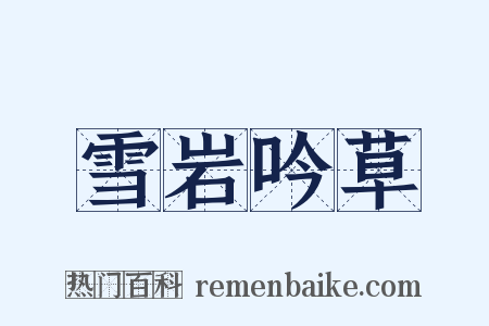 雪岩吟草是什么意思的图片